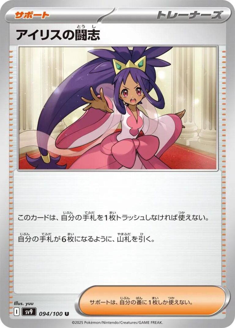 Iris's Fighting Spirit #94