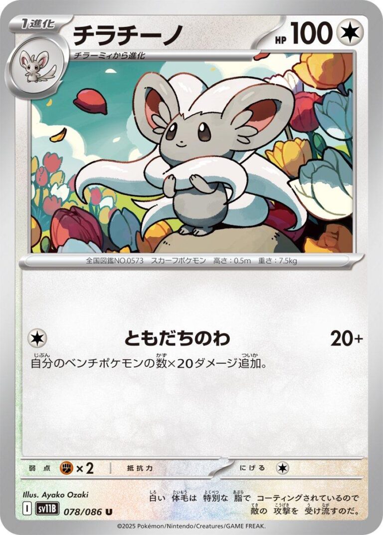Cinccino #78