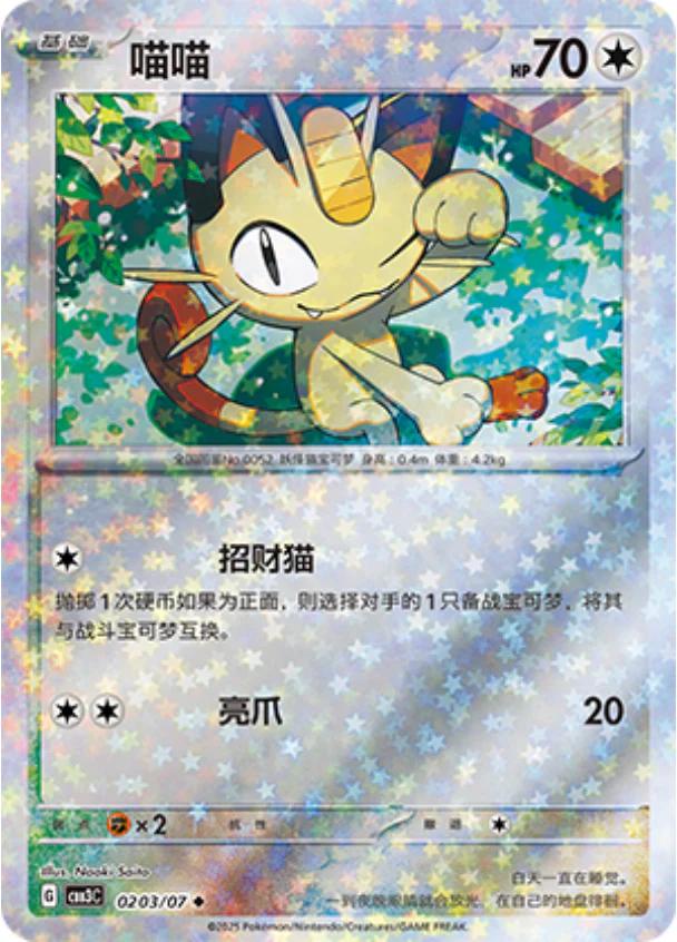 Meowth [Stars] #203