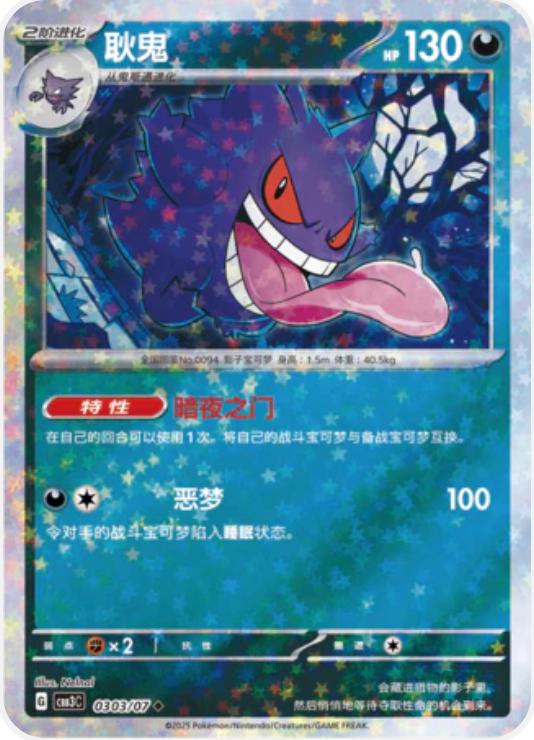 Gengar [Stars] #303