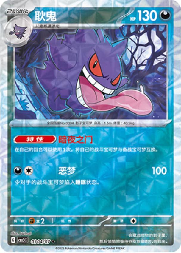 Gengar [Rotary] #304