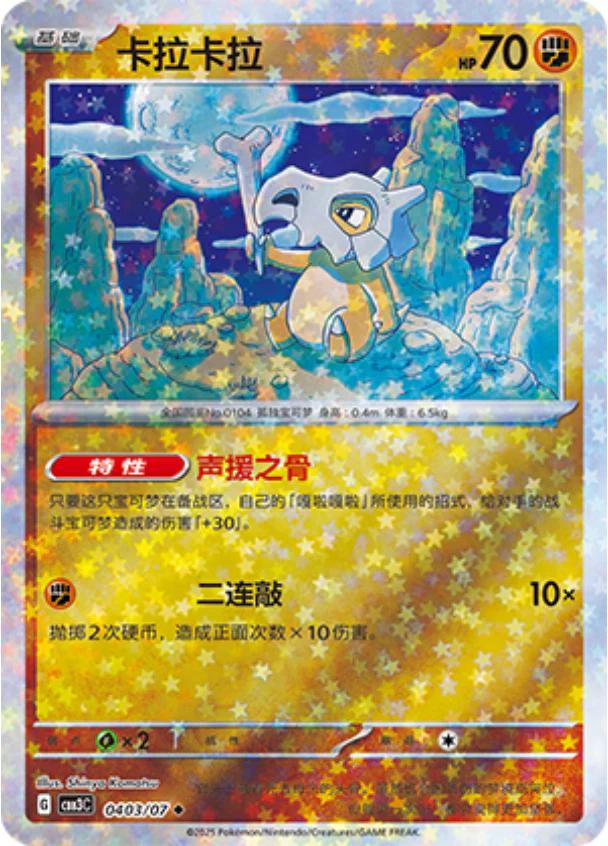 Cubone [Stars] #403