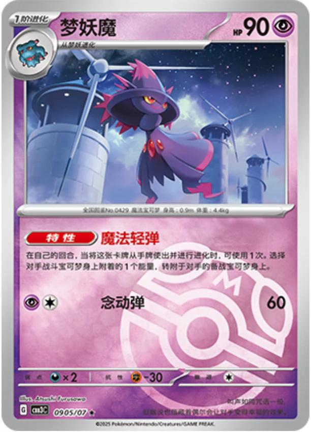 Mismagius [Masterball] #905