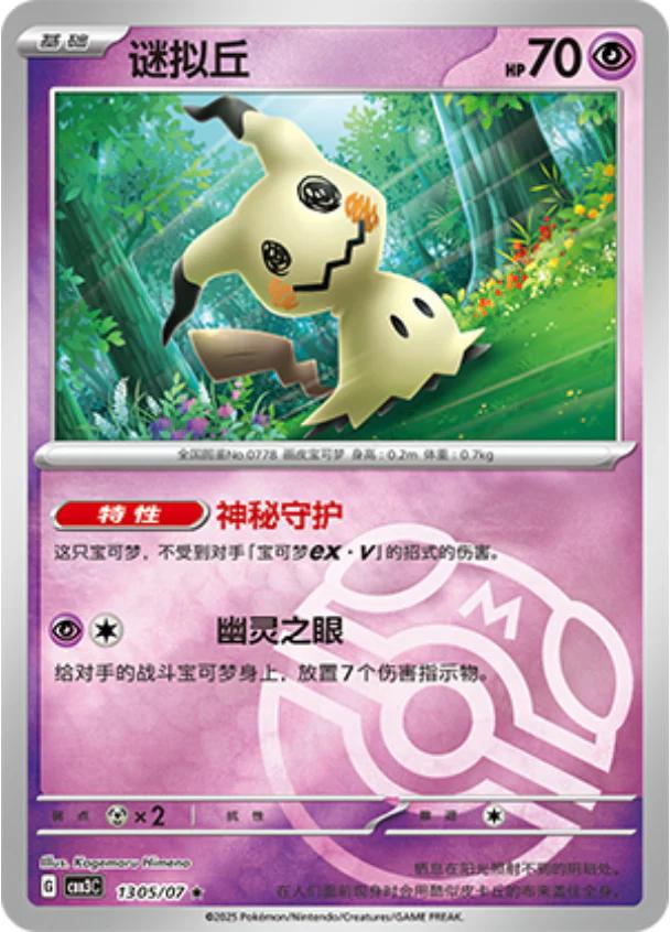 Mimikyu [Masterball] #1305
