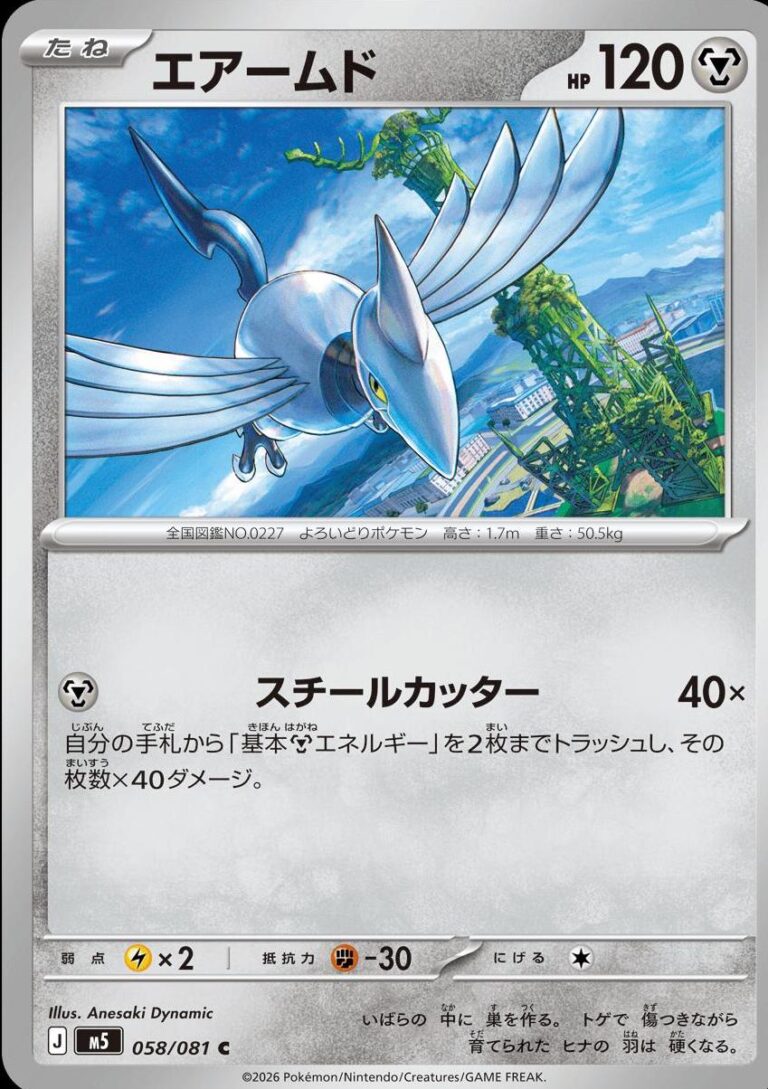 Skarmory #58
